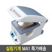 실링기계 MA1-팩시스, 일회용포장수동기계 몰드선택