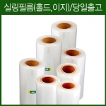 실링필름모음(수동홀드,이지,중화)-1박스 포장용기비닐