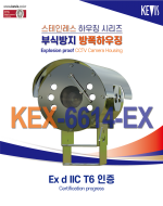 ★주문생산품 :  방폭하우징 [KEX-6614-EX]