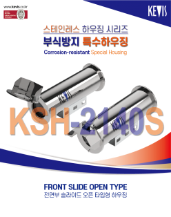 ★주문생산품 : 부식방지 하우징 [KSH-2140S]