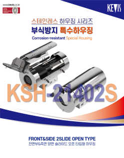★주문생산품 : 부식방지 하우징 [KSH-21402S]