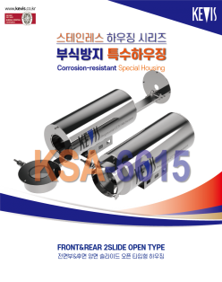 ★주문생산품 : 부식방지 하우징 [KSA-6615]