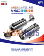 ★주문생산품 : 부식방지 쿨링하우징 [KSW-6615]