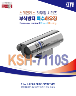 ★주문생산품 : 부식방지 하우징 [KSH-7110S]