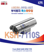 ★주문생산품 : 부식방지 하우징 [KSH-7110S]