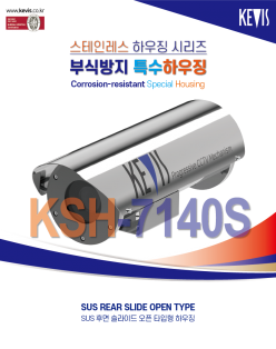 ★주문생산품 : 부식방지 하우징 [KSH-7140S]