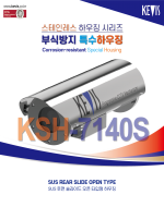 ★주문생산품 : 부식방지 하우징 [KSH-7140S]