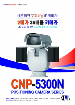 ★주문생산품 : POSITIONING CAMERA [CNP-5300N] 네트워크