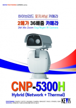 ★주문생산품 : POSITIONING CAMERA [CNP-5300H] 하이브리드
