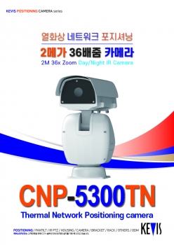 ★주문생산품 : POSITIONING CAMERA [CNP-5300TN] 네트워크