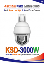 ★주문생산품 : WIPER 탑재 스피드돔 [KSD-3000W]