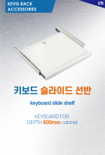 표준렉 키보드 선반