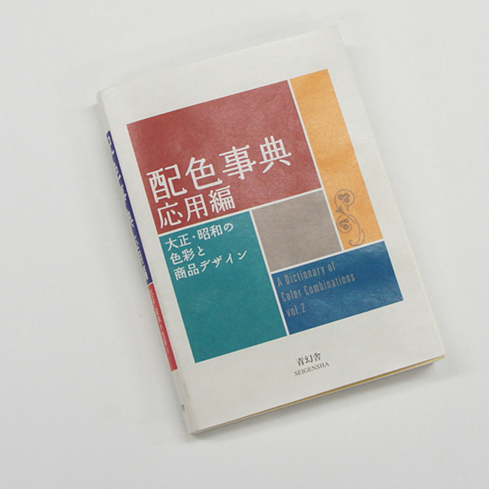 일본 와다산조 색사전 색조합 지침서 일본판 응용편
