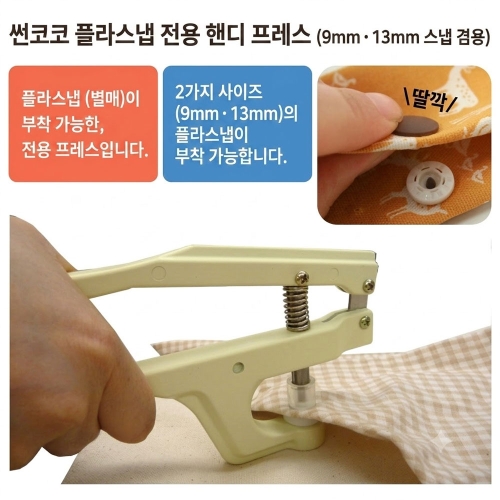 키요하라 선코코 단추 펀칭기 T단추 핸디프레스 핸디형