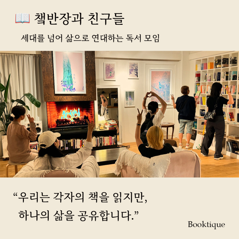 [독서모임] 세대를 넘어 삶으로 연대하는 <챜반장과 친구들> 독서 모임 2026년 2~3월 책친구를 찾습니다!