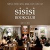 [낭독 클럽] 해석하고 이해 할 필요없는,   비논리적인 나의 감상에 대해 이야기하는 <시시시> 낭독 클럽