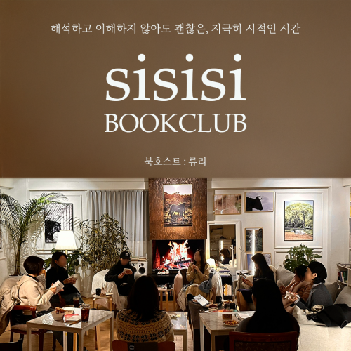 [낭독 클럽] 시를 펼치며 2025년을 잘 덮어보는 시간. <시시시> 낭독 클럽에서 송년 모임을 열어요.