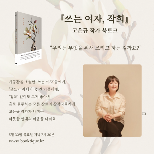[북토크] 『쓰는 여자, 작희』 고은규 작가&nbsp; 북토크가 열려요.