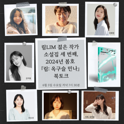 [북토크] 림LIM 젊은 작가 소설집 세 번째, 2024년 봄호 『림: 옥구슬 민나』 북토크가 열려요.&nbsp;(사회 : 김다솔 평론가)