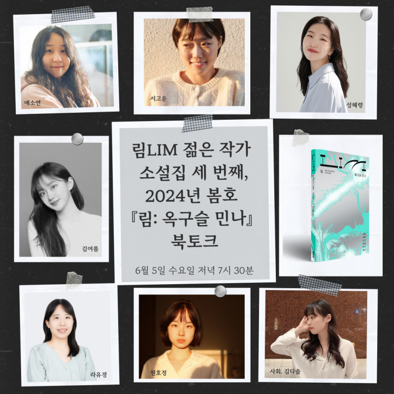 [북토크] 림LIM 젊은 작가 소설집 세 번째, 2024년 봄호 『림: 옥구슬 민나』 북토크가 열려요.&nbsp;(사회 : 김다솔 평론가)