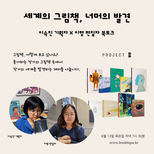 [북토크] 세계의&nbsp;그림책,&nbsp;너머의&nbsp;발견&nbsp;project&nbsp;B&nbsp;이야기! 이숙진&nbsp;기획자&nbsp;X&nbsp;이향&nbsp;편집자&nbsp;북토크가 열려요.