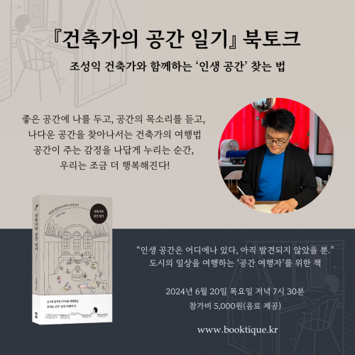 [북토크] 『건축가의 공간 일기』 조성익 건축가와 함께하는 &lsquo;인생 공간&rsquo; 찾는 법 북토크가 열려요.