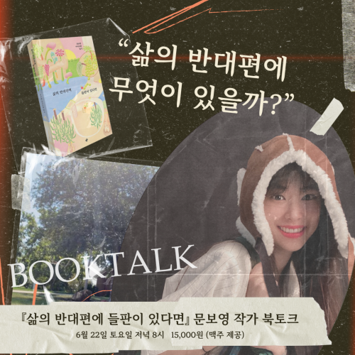 [북토크] 『삶의 반대편에 들판이 있다면』 문보영 작가 북토크가 열려요.