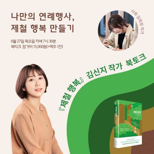 [북토크] 『제철 행복』 김신지 작가 북토크가 열려요.
