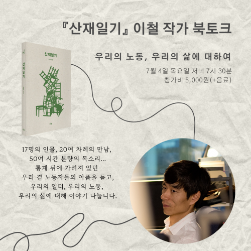 [북토크] 우리의&nbsp;노동,&nbsp;우리의&nbsp;삶에&nbsp;대하여 『산재일기』 이철&nbsp;작가 북토크가 열려요.