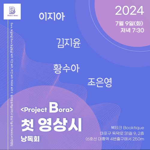 [영상시 낭독회] <Project Bora> 첫 영상시 낭독회 예술, 창작 그룹 프로젝트 보라는 이지아, 김지윤, 황수아, 조은영이 함께합니다.