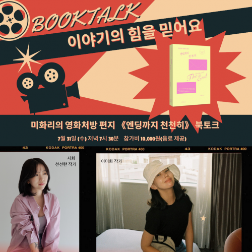 [북토크] &lsquo;이야기의 힘&rsquo;을 주제로 미화리의 영화처방 편지 《엔딩까지 천천히》 북토크가 열려요.