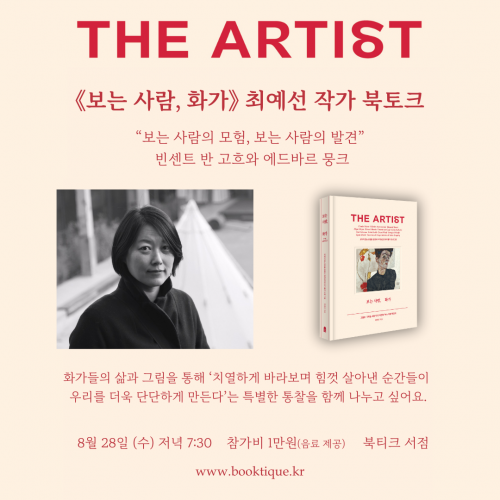 [북토크] &ldquo;보는 사람의 모험, 보는 사람의 발견&rdquo; 빈센트 반 고흐와 에드바르 뭉크 《보는 사람, 화가》최예선 작가 북토크가 열려요.