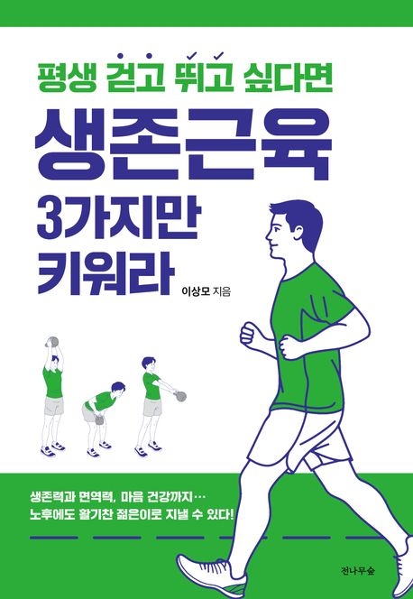 평생 걷고 뛰고 싶다면 생존근육 3가지만 키워라