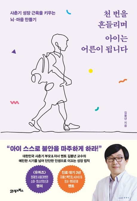 천 번을 흔들리며 아이는 어른이 됩니다