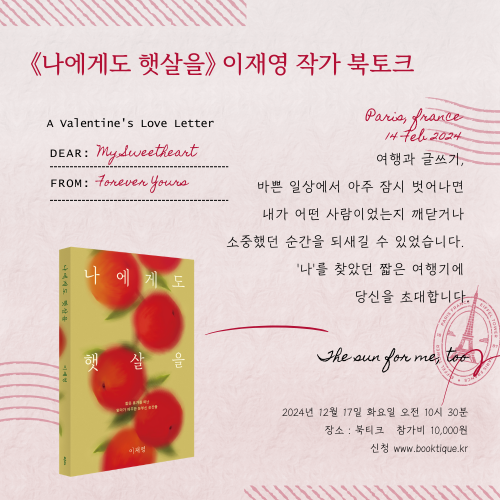 [북토크] '나'를 찾았던 짧은 여행기《나에게도 햇살을》 이재영 작가 북토크가 열립니다.