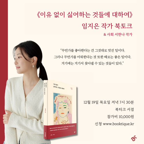 [북토크] 짙은 애정과 미움의 낙차 속으로《이유 없이 싫어하는 것들에 대하여》임지은 작가 북토크에 초대합니다.