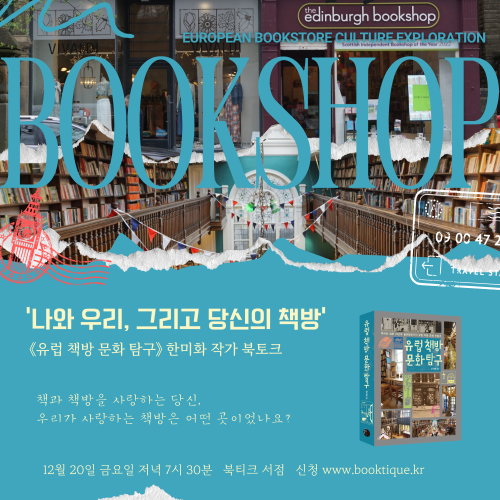 [북토크] '나와 우리, 그리고 당신의 책방' 《유럽 책방 문화 탐구》 한미화 작가 북토크가 열립니다.,