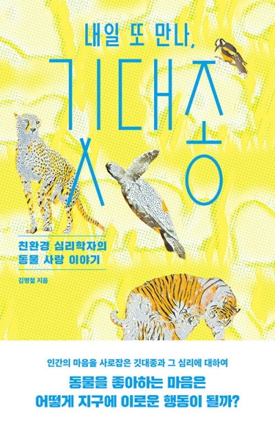 내일 또 만나, 깃대종