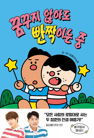 꿈꾸지 않아도 빤짝이는 중