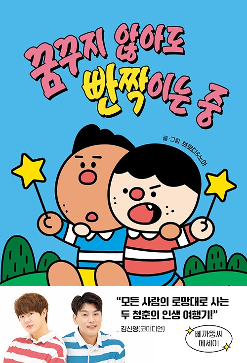 꿈꾸지 않아도 빤짝이는 중