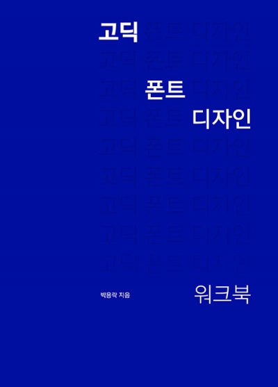 고딕 폰트 디자인 워크북