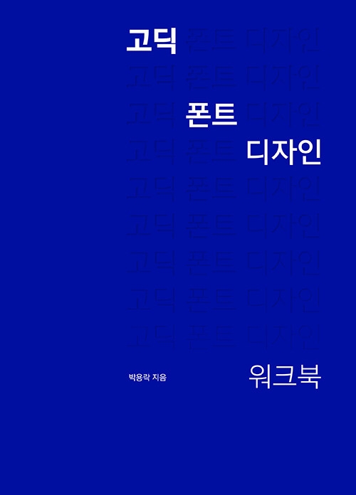 고딕 폰트 디자인 워크북
