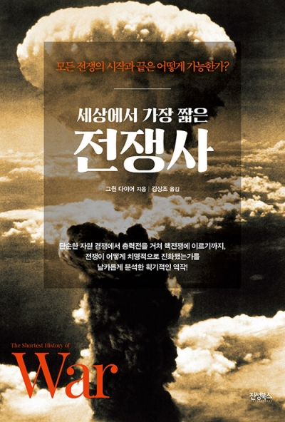 세상에서 가장 짧은 전쟁사