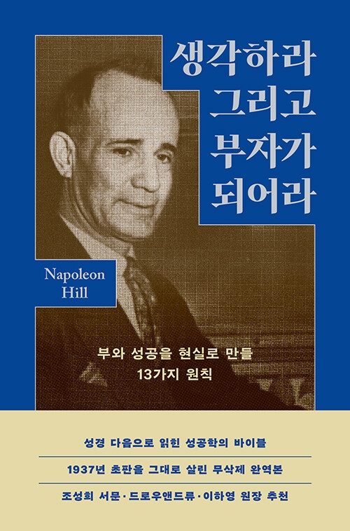 생각하라 그리고 부자가 되어라