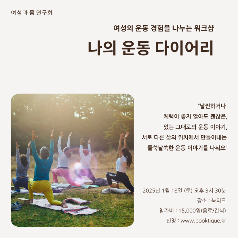 [워크샵] 여성의 운동 경험을 나누고 엮어내는 워크샵  "나의 운동 다이어리" 원데이 클래스에 초대합니다.