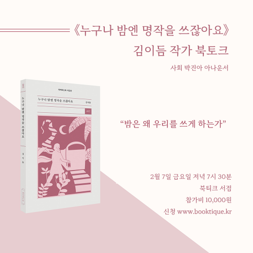 [북토크] "밤은 왜 우리를 쓰게 하는가"《누구나 밤엔 명작을 쓰잖아요》 김이듬 작가 북토크가 열립니다. (사회 박진아 아나운서)