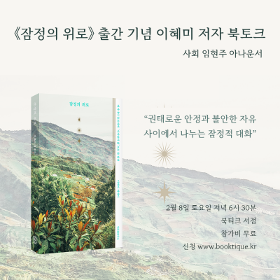 [북토크]《잠정의 위로》 출간 기념 이혜미 저자 북토크가 열립니다.(사회 임현주 아나운서)
