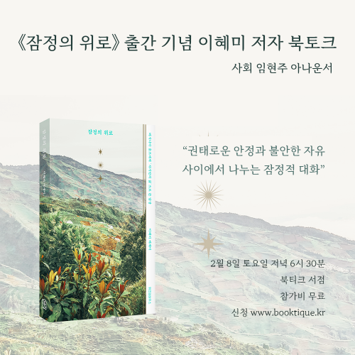 [북토크]《잠정의 위로》 출간 기념 이혜미 저자 북토크가 열립니다.(사회 임현주 아나운서)