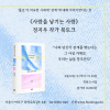 [북토크] &lsquo;홀로&rsquo;가 익숙한 시대에 &lsquo;관계&rsquo;에 대해 이야기한다는 것. 《사람을 남기는 사람》 정지우 작가 북토크가 열립니다.