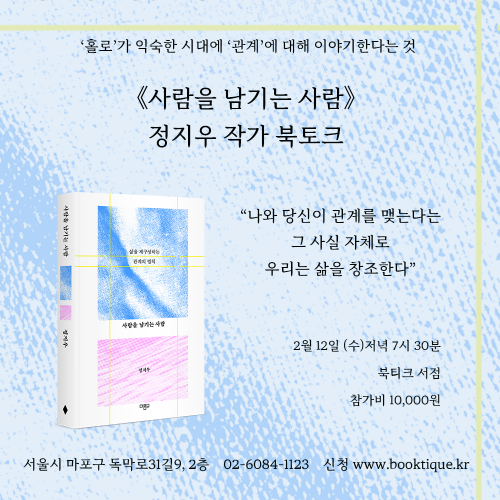 [북토크] &lsquo;홀로&rsquo;가 익숙한 시대에 &lsquo;관계&rsquo;에 대해 이야기한다는 것. 《사람을 남기는 사람》 정지우 작가 북토크가 열립니다.